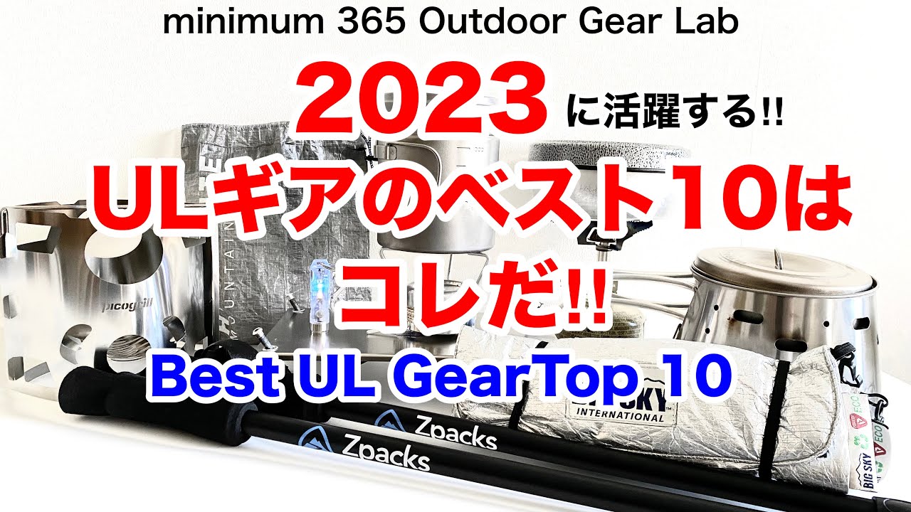 「キャンプ道具」2023年のコレが『ULキャンプギア』10選だ！！『ソロキャンプ』『トレッキング』　格アイテムの詳しい動画は説明欄にｱﾘﾏｽ！