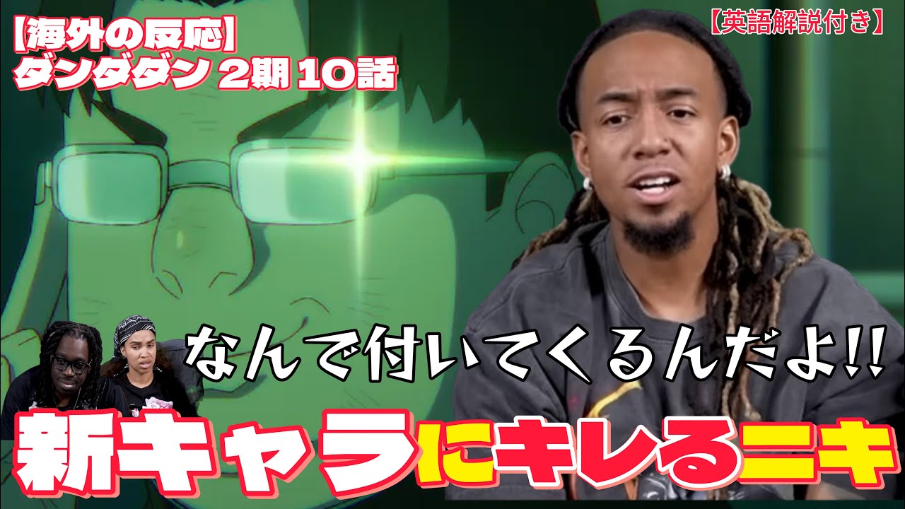 【ダンダダン2期10話】新キャラ金太の異質さに我慢できずにキレるニキたち【海外の反応】