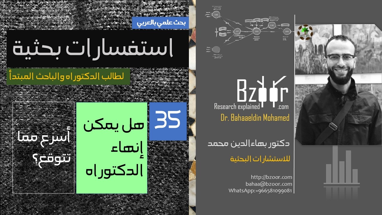 استفسارات بحثية 35 كيف انتهي من الدكتوراه بسرعه