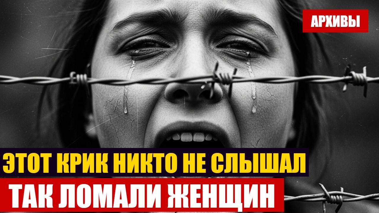 Почему женщины в ГУЛАГе боялись забыть своё ИМЯ больше СМЕРТИ