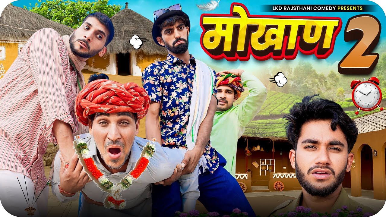 मोखाण 2  || anil khariya -omlo comedy || Lkd rajasthani comedy