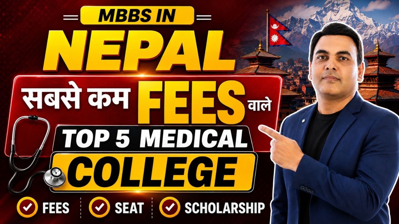 MBBS in Nepal सबसे कम Fees वाले Top 5 Medical College | MBBS in Nepal for Indian Students 2026