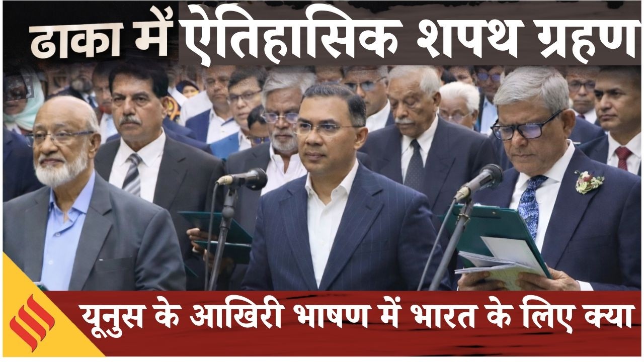 Tarique Rahman Oath Ceremony: कई अंतरराष्ट्रीय प्रतिनिधि शामिल, Yunus ने आखिरी संबोधन में क्या कहा ?