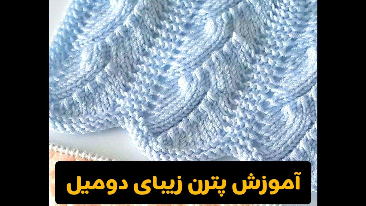 💥💯 آموزش بافت پترن دومیل دخترانه زیبا و شیک از کانال بافتنی ریوا🌺🌹🌺