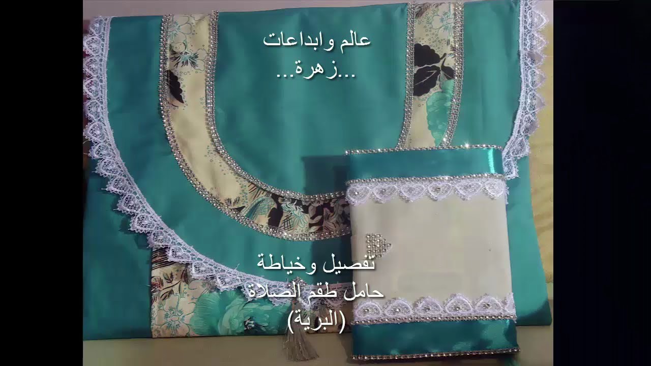 طقم الصلاة للعرائس الجزء3 تفصيل وخياطة حامل الطقم (البرية ) : مشروع صغير مربح