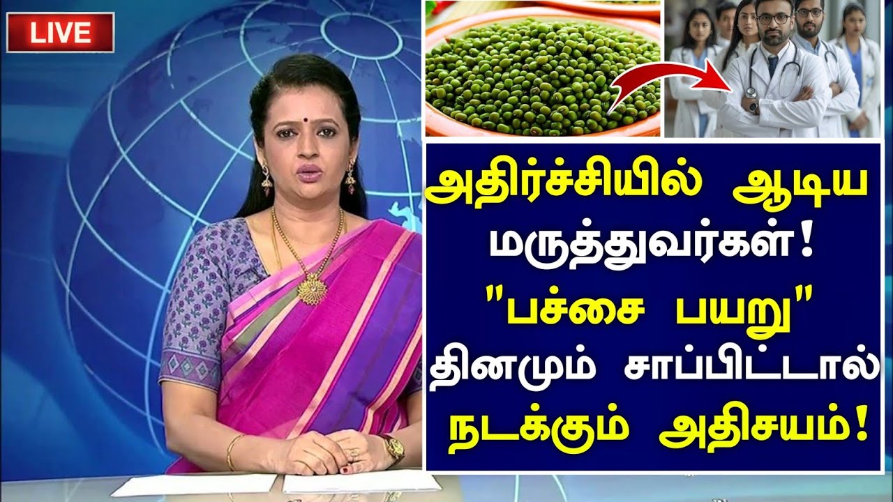 பச்சை பயறு சாப்பிட்டால் அதிசயம்! | Health Benefits of Pachai Payaru in Tamil | Health Tips Tamil 