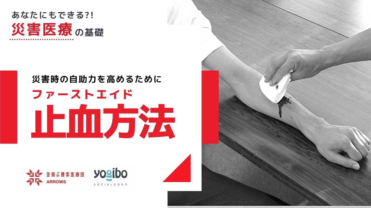 ２．あなたにもできる災害医療の基礎～止血方法～