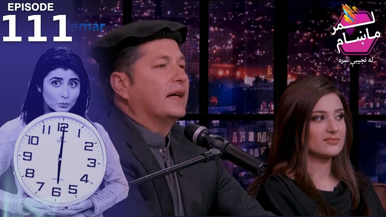 لمرماښام له نجیبی سره - يو سل او یولسمه برخه / Lemar Makham with Najiba - Episode 111