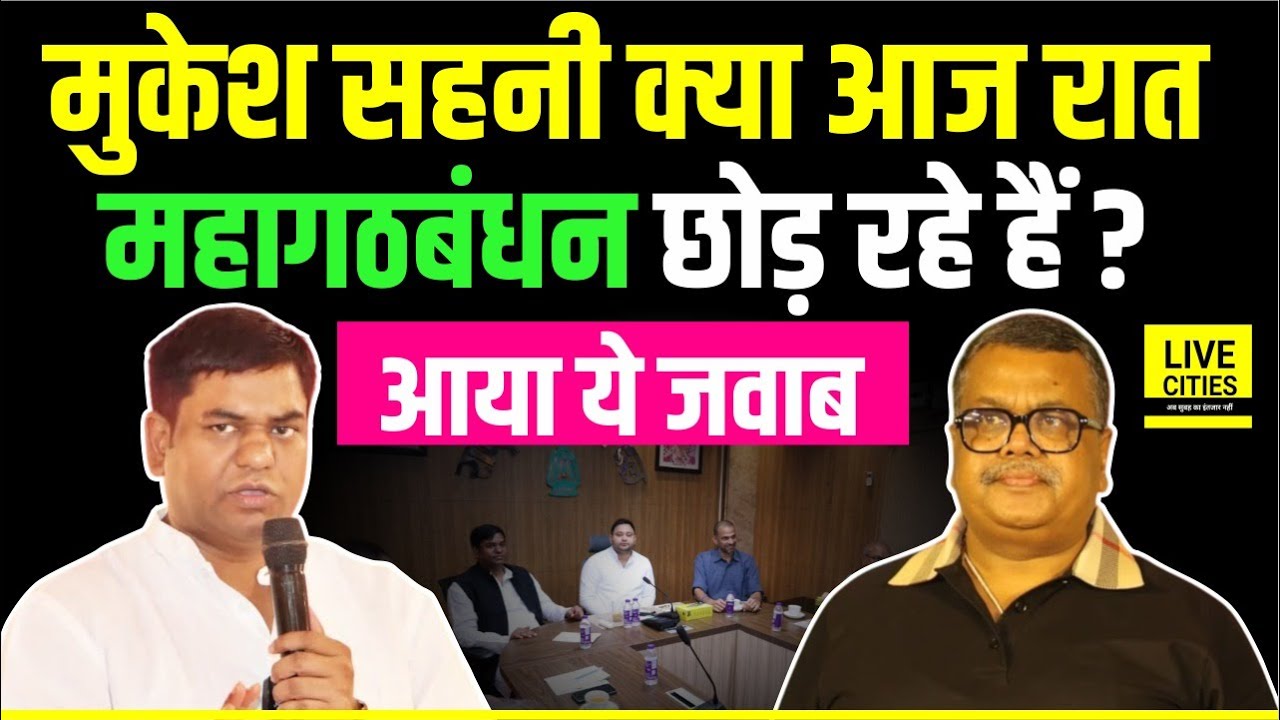 Bihar Political Crisis : Mukesh Sahani क्या आज रात Tejashwi Yadav को छोड़ NDA में जा रहे हैं, जवाब ?