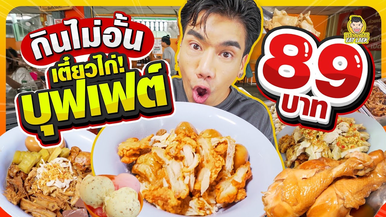 คุ้มสุดคุ้ม บุฟเฟต์ก๋วยเตี๋ยวไก่ ข้าวมันไก่ และไอศครีม จ่ายแค่ 89 บาท เท่านั้น | PEACH EAT LAEK