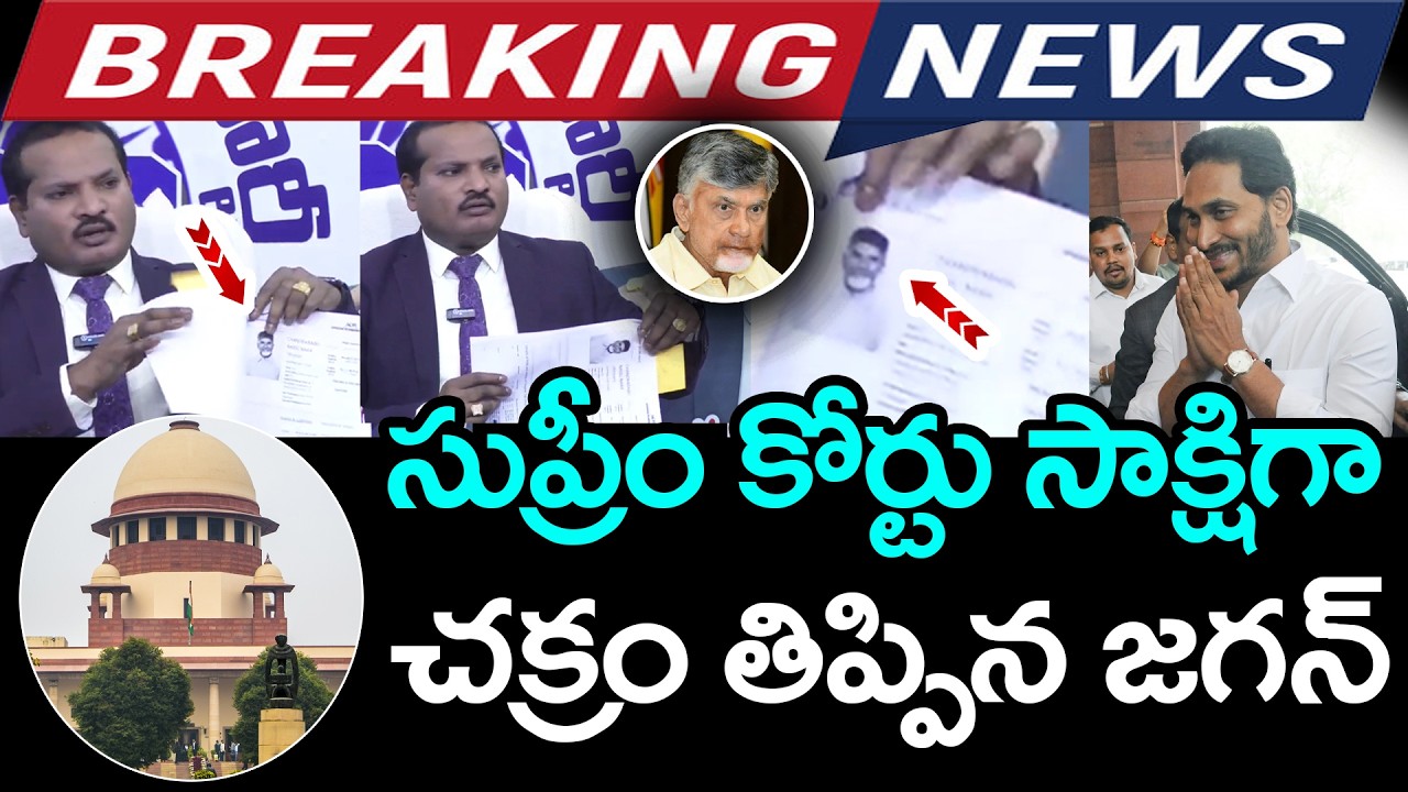 సుప్రీం కోర్టులో జ‌గ‌న్ ఘ‌న విజ‌యం .. |  YS Jagan | Supreme Court | Jada Sravan Kumar | AP Politics