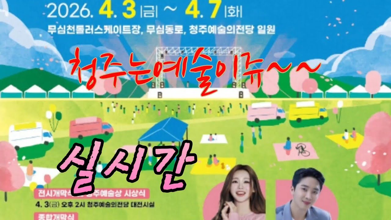 #청주는 예술이쥬~~ 초대가수  홍지윤 황윤성 홍보대사