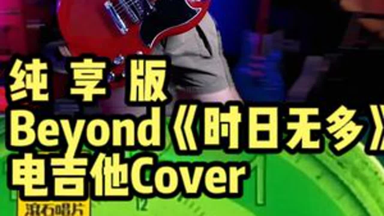 beyond《 时日无多》吉他Cover纯享版 1998年Beyond《不见不散》专辑第四首歌黄家强的作品《时日无多》；吉他部分整曲Cover#beyond #beyond吉他solo #be...