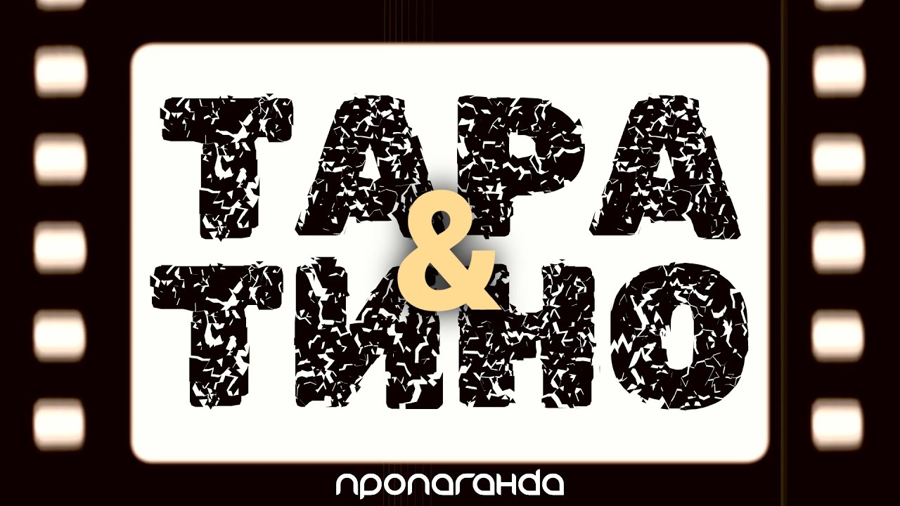 Пропаганда - Тарантино