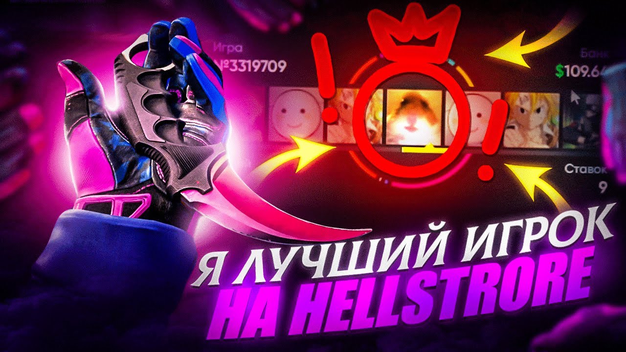 Я ЛУЧШИЙ ИГРОК на HELLSTORE l ВОТ ТАК НУЖНО ПОДНИМАТЬ НОЖИ l ПРОМО на ХЕЛЛСТОР