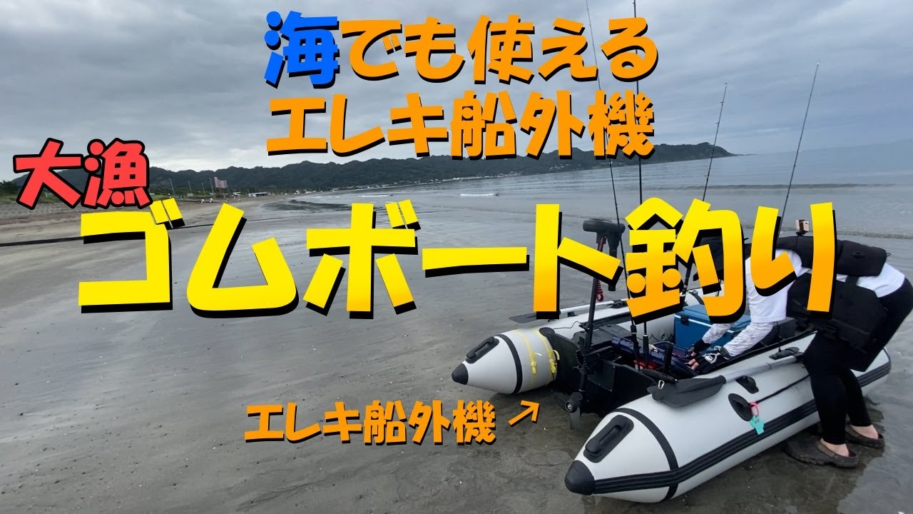 【ゴムボート釣り】エレキ船外機の実力(検証＆実釣)！！ いっぱい釣れました!!　バッテリーはコレ👍スピード、航行可能距離、充電器など　@ハイガー、ボイジャー、ACデルコ、千葉