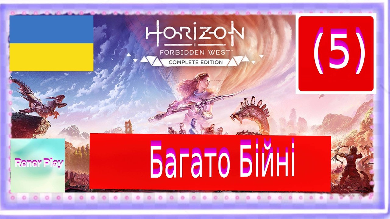 Проходження Українською Horizon Forbidden West Complete Edition (5) Багато Бійні