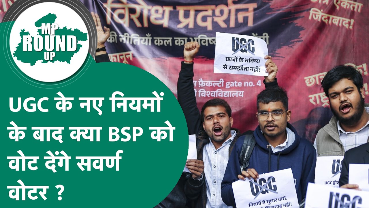 MP Round UP: UGC को लेकर सवर्ण वोटर कितने नाराज ? क्या चुनावों तक रह पाएगी इनकी की नाराजगी ? MP Tak