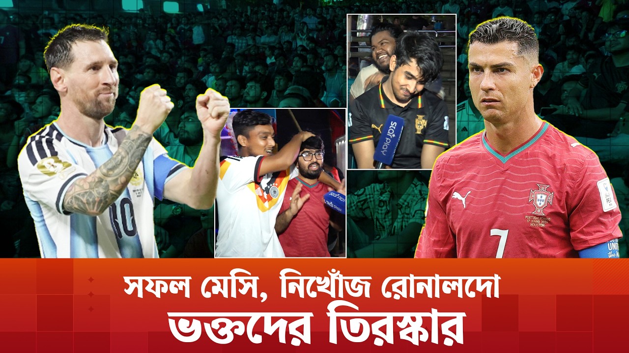 সফল মেসি নিখোঁজ রোনালদো; ভক্তদের তিরস্কার | Lionel Messi | Cristiano Ronaldo| Star Play