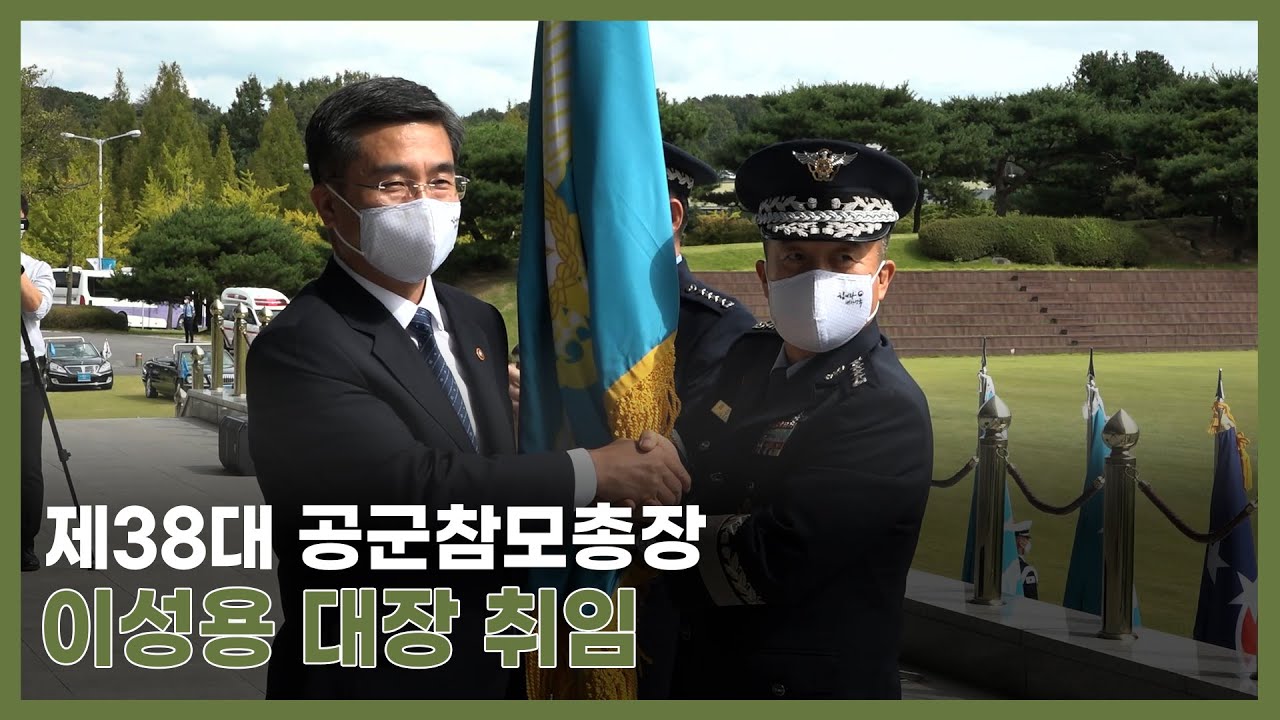 제 38대 공군참모총장 이성용 대장 취임