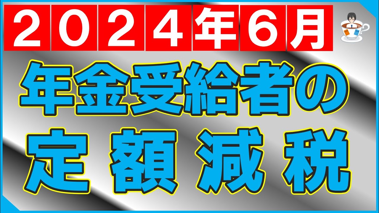 【2024年6月】公的年金受給者の定額減税