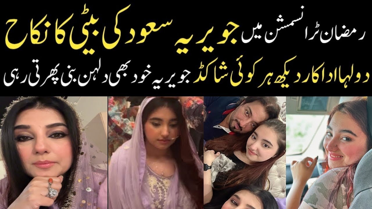 جویریہ نے اپنی بیٹی جنت کا نکاح کر دیا