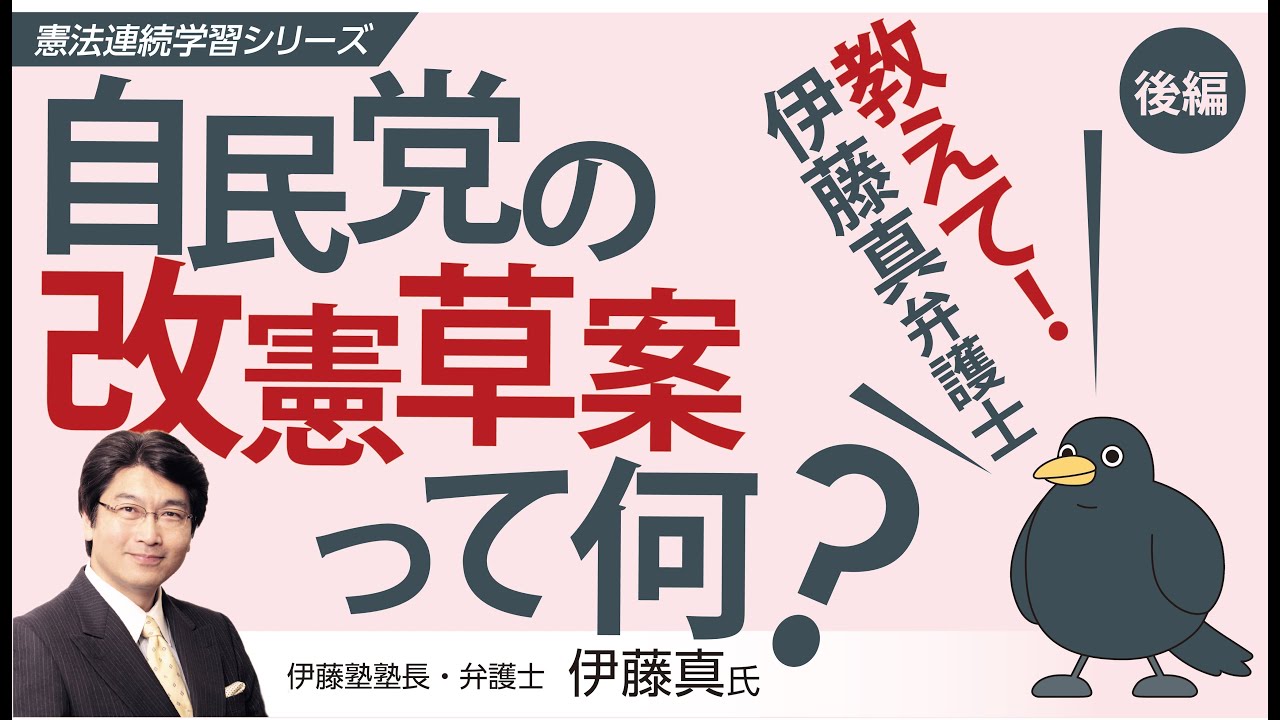 教えて！伊藤真弁護士　自民党の改憲草案って何？（後編）　憲法連続学習シリーズ