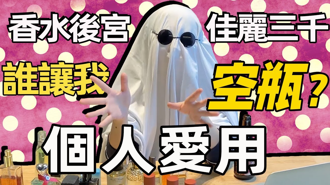 香水博主在各種場合最愛用的香水都是哪些? | 個人向私藏推薦 | 香你個鬼