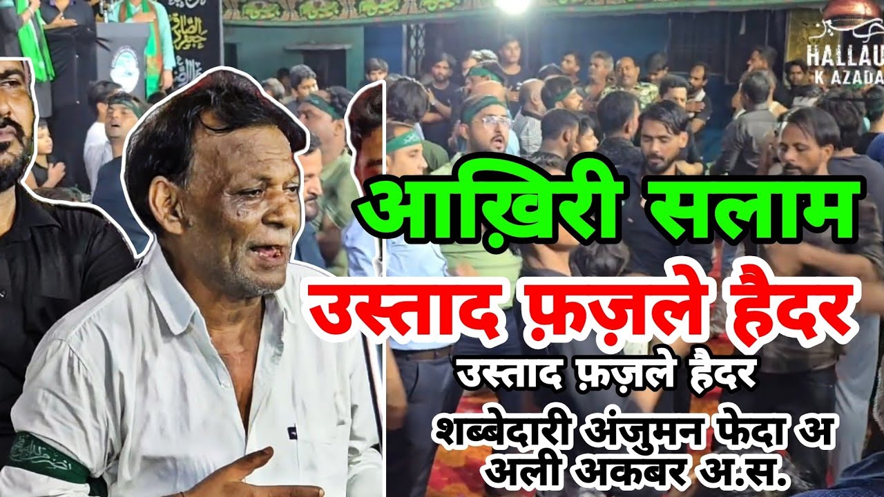 Ustad Fazle Haider | Nauha | Aakhiri Salam | Alvidayi | Shabbedari Anjuman Feda E Ali Akbar A.s.
