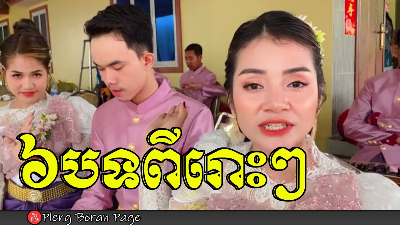 ៦បទពីរោះៗ | Khat Sousdey ft Ki Savin Team