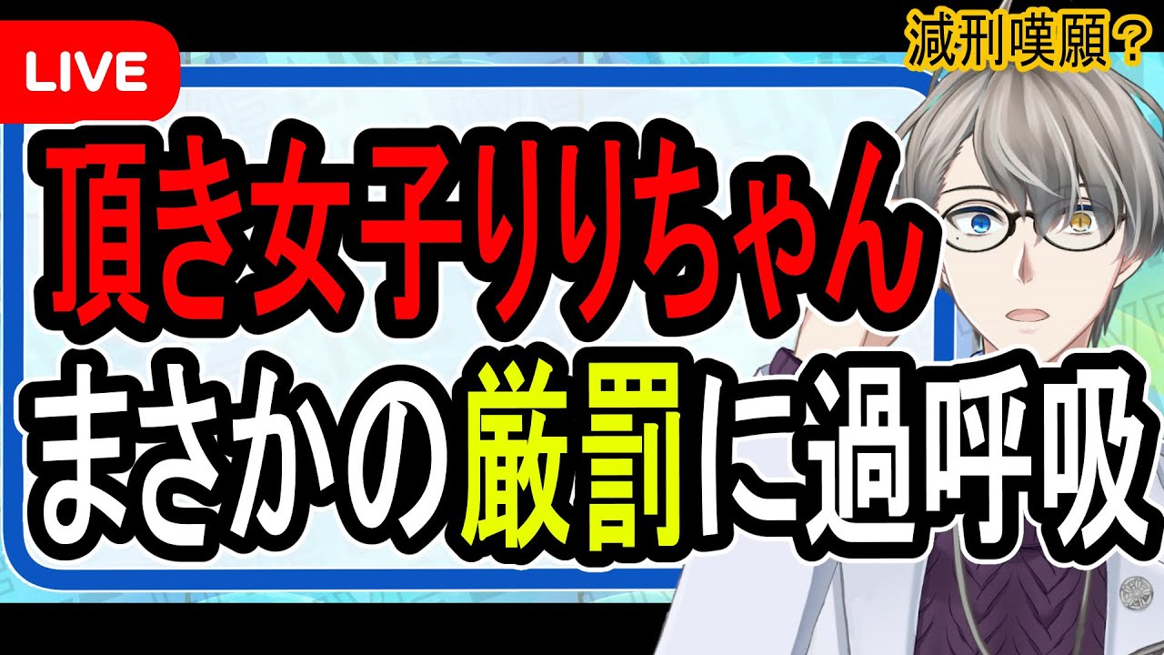 【頂き女子りりちゃん】まさかの厳罰に法廷で倒れる……詐欺や脱税に手を染めたパパ活女子の末路がヤバい【概要欄に訂正】