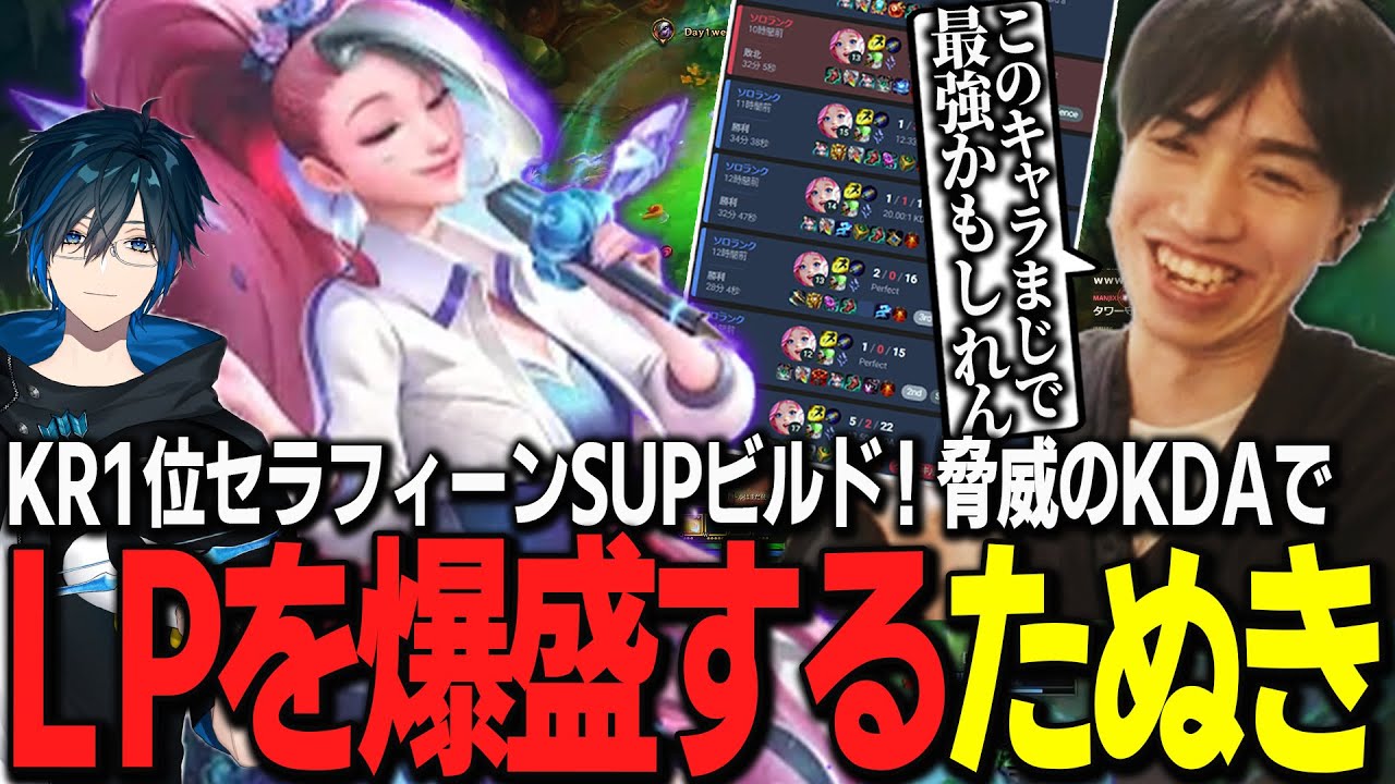黙ってファーストストライク持ってWあげろ！KRサーバーで1位にもなったセラフィーンSUPのビルドをこすり倒すたぬき忍者【たぬき忍者/Day1/League of Legends】