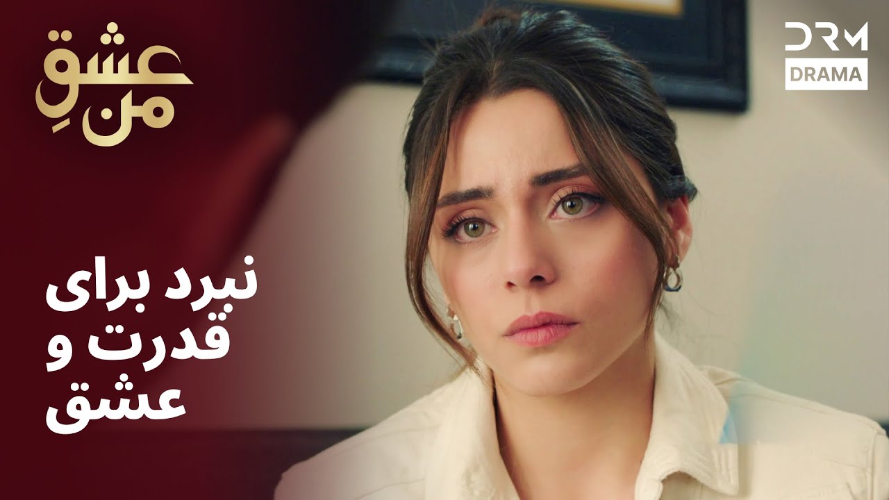 نبرد برای قدرت و عشق | #IshqEMan | UK2L