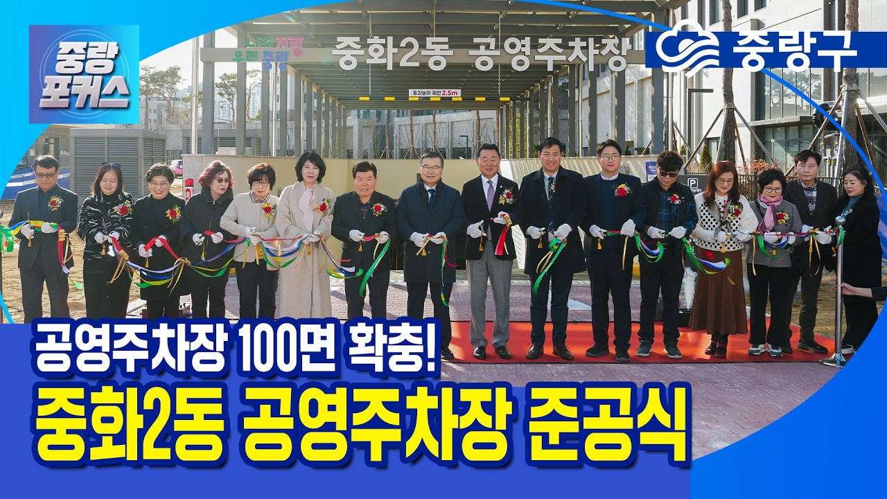 [중랑포커스] 공영주차장 100면 확충! 중화2동 공영주차장 준공식