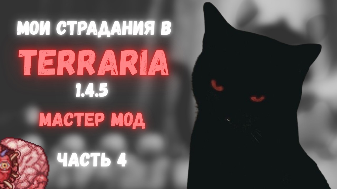 Битва с мозгом во всех смыслах // Terraria // Призыватель #4