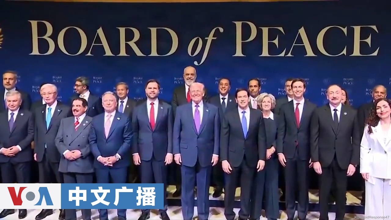 美国之音中文广播 (2026年2月20日)