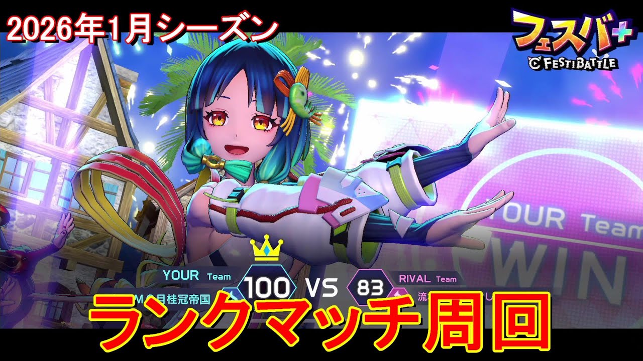 【フェスティバトル】ヴィヴィ、ランクマッチ周回、20260112、2026年1月シーズン【コロプラ・MIXI】【フェスバ】【フェスバプラス】【フェスバ+】 #1353