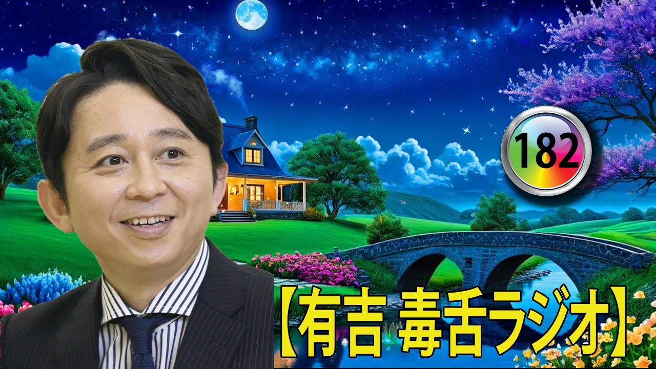 【有吉 ラジオ 毒舌 】アイツこんなこと言ってました リターンズ総集編作業用まとめ サンドリ#182#お笑いラジオ 【新た】