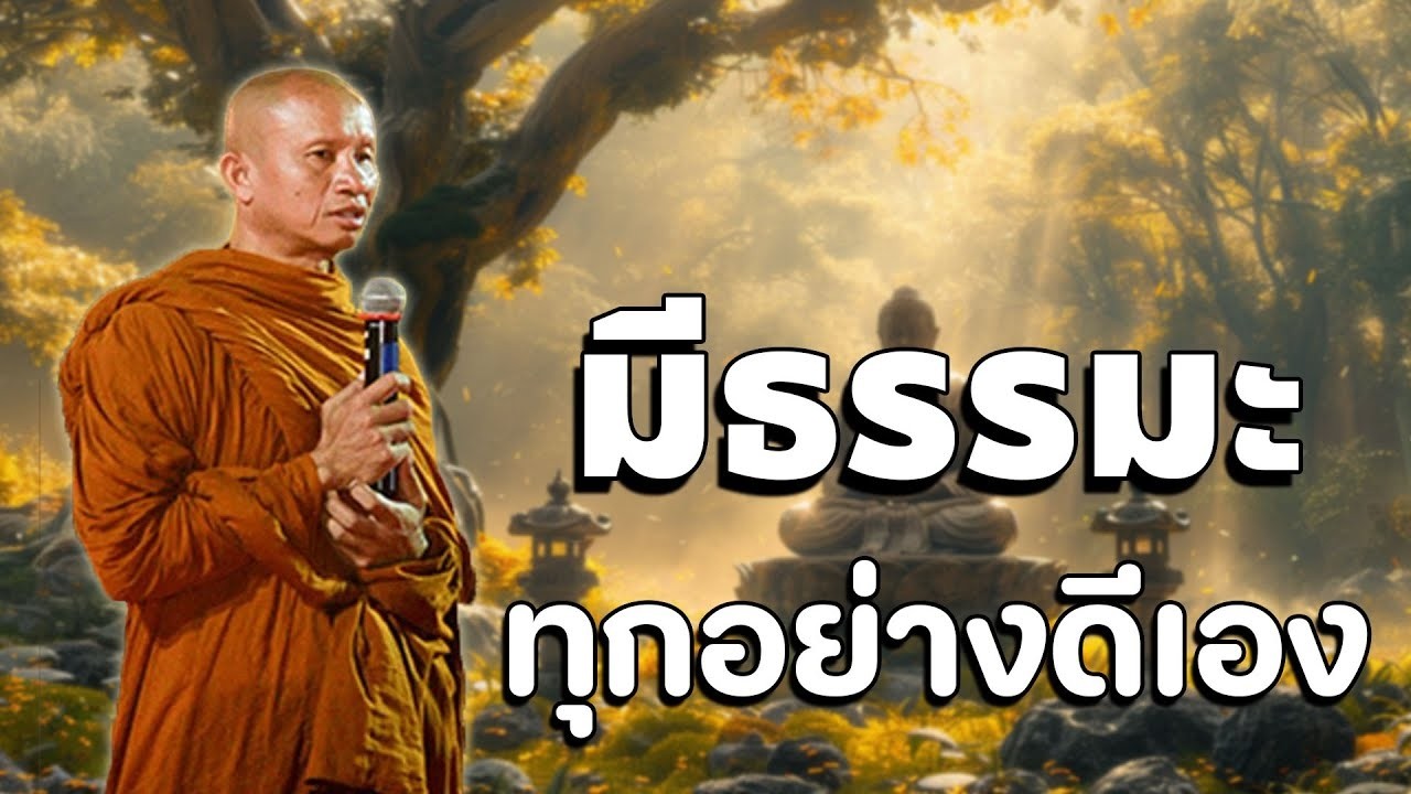 ในแตละวน ทคณฟงธรรม คอการเปลยนกรรม และสะสมบญ  โดยพระอาจารยราวจารธมโม ฟงธรรม