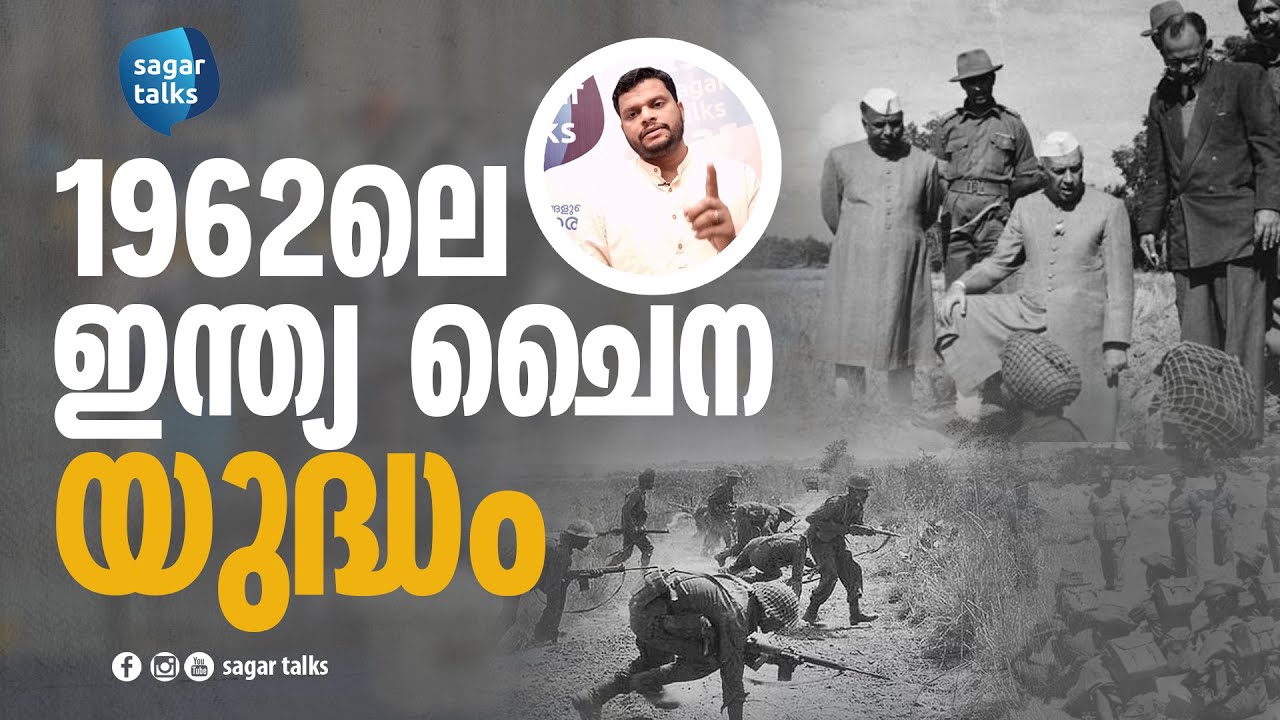 1962ലെ ഇന്ത്യ-ചൈന യുദ്ധം I India-China War of 1962 -sagar talks