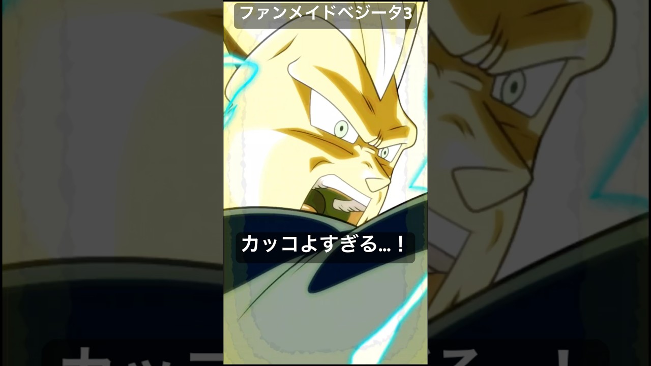 ファンメイドのベジータ3のクオリティが高すぎた #Shorts #ドラゴンボール dragonballzdokkanbattle #dragonball #ドラゴンボール　#ドッカンバトル　#10周年
