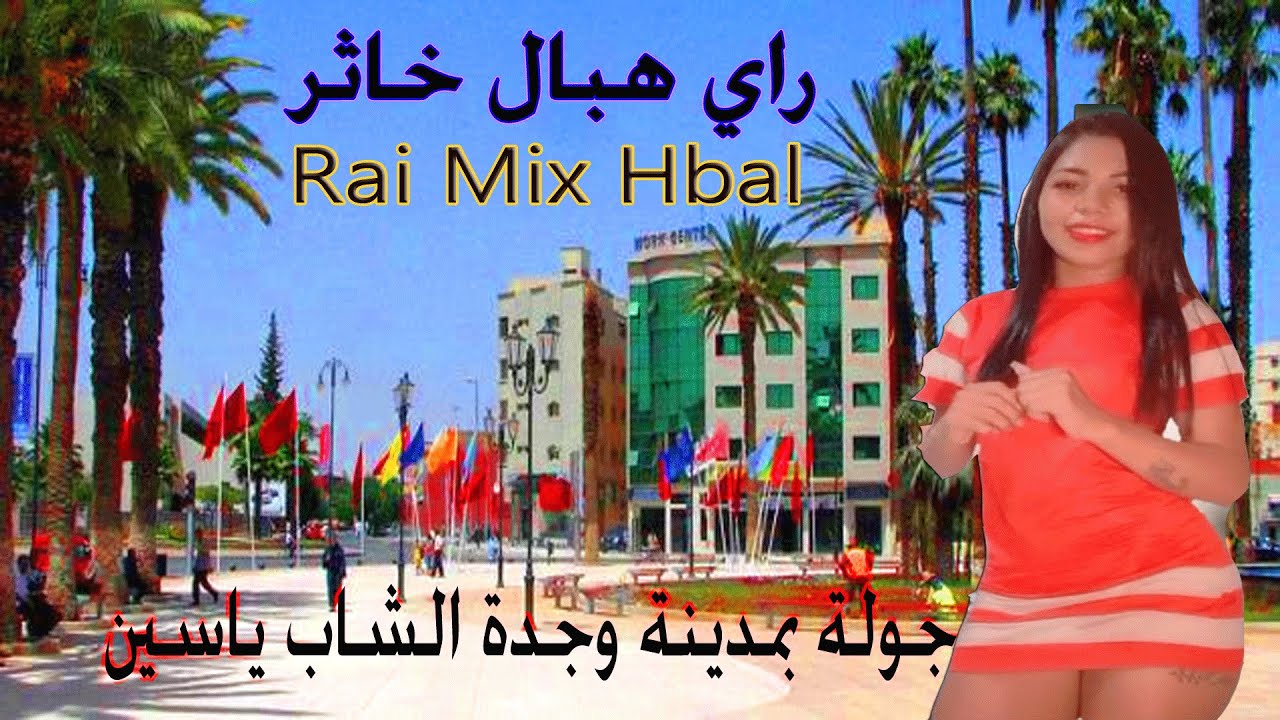 الشاب ياسين راي هبال ميكس مع اجمل جولة بمدينة وجدة cheb yassin Rai Hbal Mix