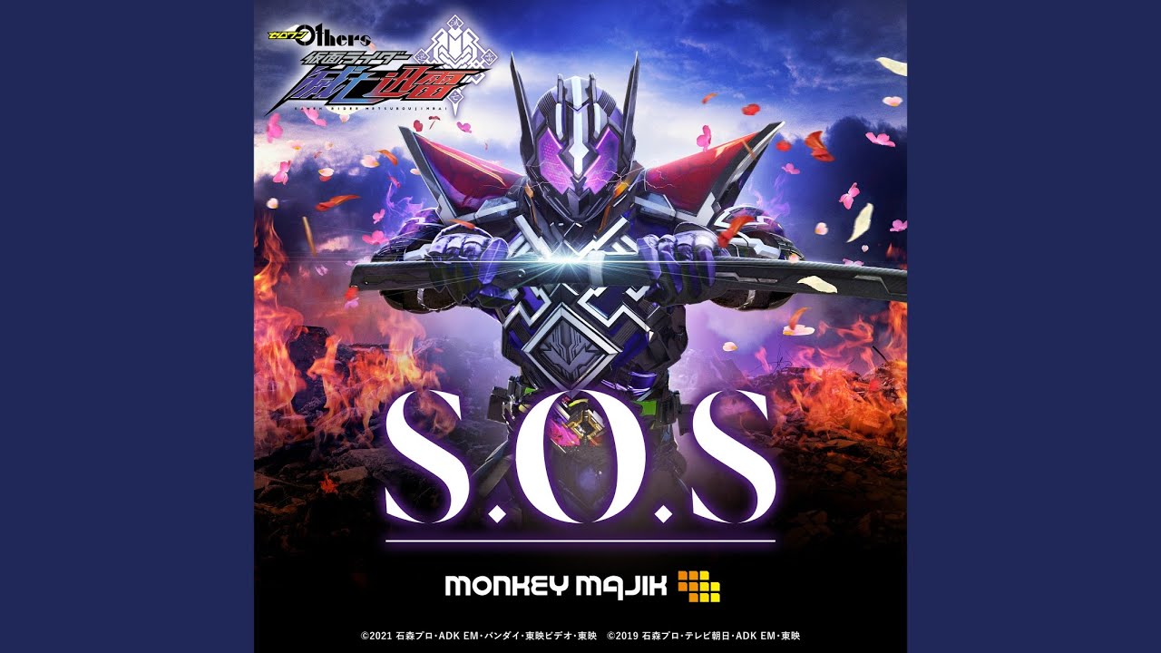 S.O.S （『ゼロワン Others 仮面ライダー滅亡迅雷』主題歌）
