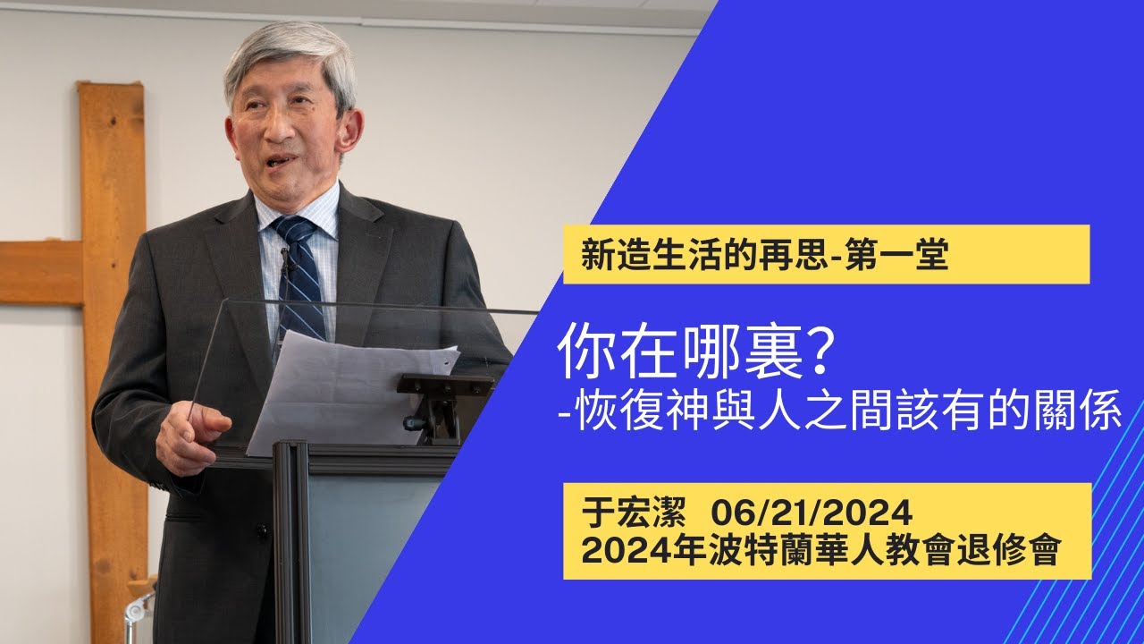 新造生活的再思(1): 你在哪裏？| 波特蘭華人教會退修會 | 20240621 | 于宏潔牧師