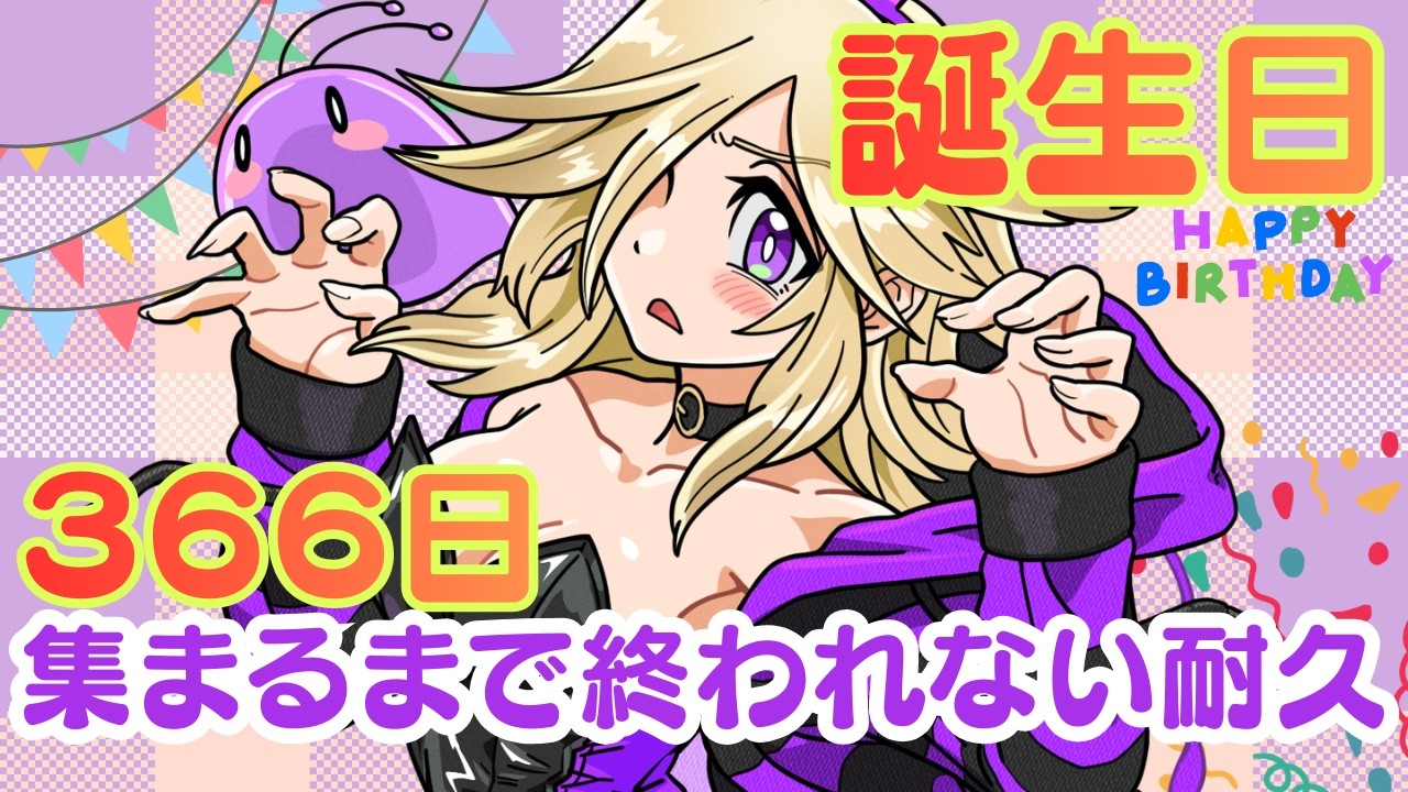 【耐久】誕生日366日の人見つけるまで終われない配信★初見さんで天国地獄ルーレット【全員参加型】