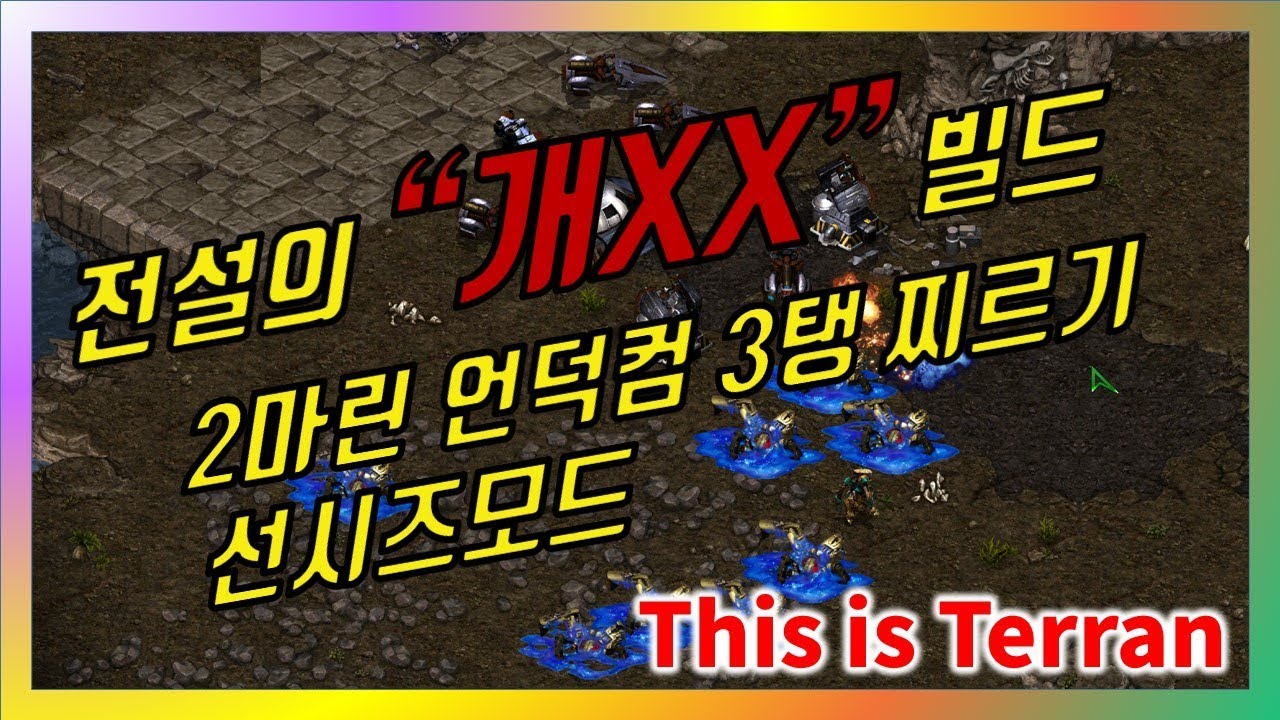 2마린 언덕컴 3탱 찌르기 선시즈업Ver [테란 강의]