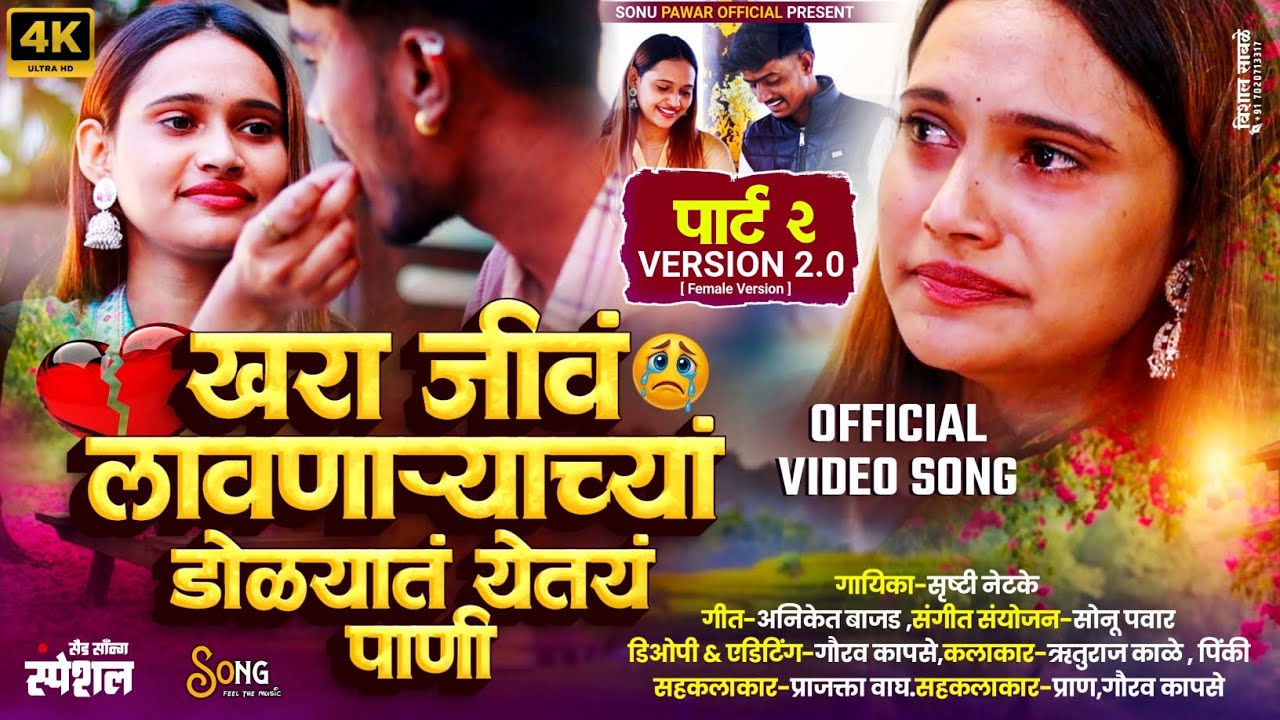 💔🥹खरा जीव लावणाऱ्याच्या डोळ्यात येतंय पाणी ( पार्ट 2 ) Official Video💔song Khara Jiv Lavnaryachya💔🥹