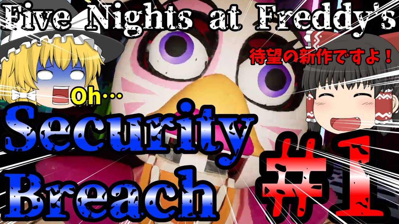 【Five Nights at Freddy's Security Breach #1】あの人形どもが新しくなって帰ってきた 【ゆっくり実況】