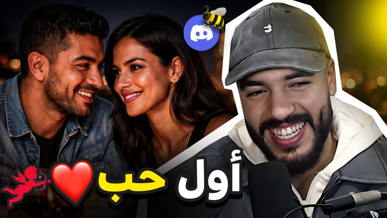 AWAL MARRA | عاودو ليا المتابعين على أول قصة حب فحياتهم