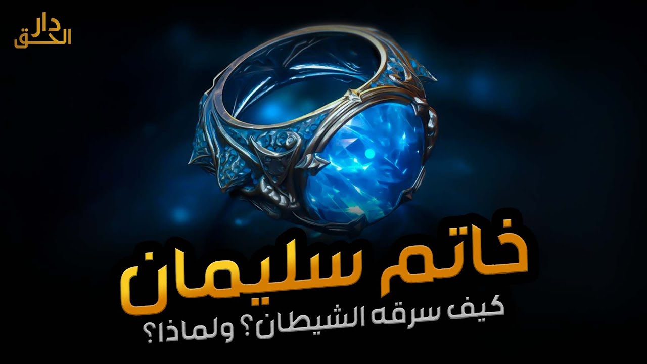 نبيل العوضي | قصة سيدنا سليمان وكيف سرق الشيطان خاتمه؟ وماذا فعل بعد موته؟